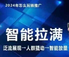 七层老徐·2024引力魔方人群智能拉满+无界推广高阶,自创全店动销玩法-优优云创网
