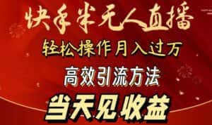 2024快手半无人直播，简单操作月入1W+ 高效引流当天见收益-优优云创网