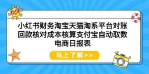 (9628期)小红书财务淘宝天猫淘系平台对账回款核对成本核算支付宝自动取数电商日报表-优优云创网