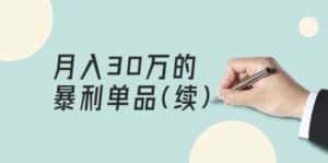 (9631期)某公众号付费文章《月入30万的暴利单品(续)》客单价三四千,非常暴利-优优云创网