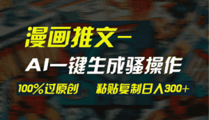 (9635期)AI一键生成漫画爆款视频,3分钟1条双重去重100%过原创,粘贴复制日入300+-优优云创网