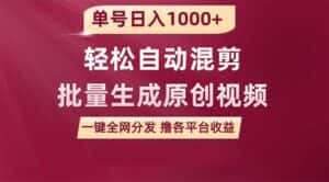 (9638期)单号日入1000+ 用一款软件轻松自动混剪批量生成原创视频 一键全网分发(…-优优云创网