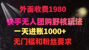 (9638期)快手无人团购带货野核玩法,一天4位数 无任何门槛-优优云创网