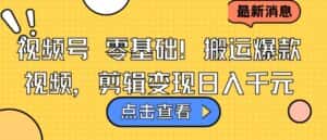 视频号零基础搬运爆款视频,剪辑变现日入千元-优优云创网