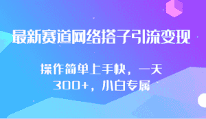 最新赛道网络搭子引流变现!!操作简单上手快，一天300+，小白专属-优优云创网