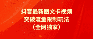 （9650期）抖音最新图文卡视频 突破流量限制玩法-优优云创网