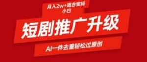 (9652期)短剧推广升级新玩法,AI一键二创去重,轻松月入2w+-优优云创网