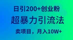 (9654期)超暴力引流法,日引200+创业粉,卖项目月入10W+-优优云创网