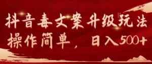 (9655期)抖音毒文案升级玩法,操作简单,日入500+-优优云创网