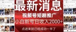 (9657期)2024视频号推广短剧,福利周来临,即将开始短剧时代-优优云创网