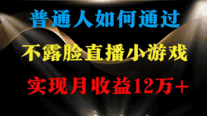 (9661期)普通人逆袭项目 月收益12万+不用露脸只说话直播找茬类小游戏 收益非常稳定-优优云创网