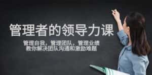 (9665期)管理者领导力课,管理自我,管理团队,管理业绩,教你解决团队沟通和激…-优优云创网