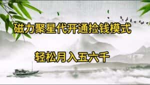 (9667期)磁力聚星代开通捡钱模式,轻松月入五六千-优优云创网