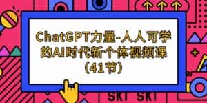 (9670期)ChatGPT-力量-人人可学的AI时代新个体视频课(41节)-优优云创网