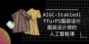 (9674期)实战培训班:AIGC-Stablediffu+PS服装设计-服装设计师的人工智能课(16节)-优优云创网