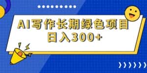 （9677期）AI写作长期绿色项目 日入300+-优优云创网