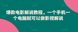爆款电影解说教程，一个手机一个电脑就可以做影视解说-优优云创网