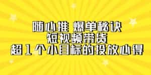 (9687期)随心推 爆单秘诀,短视频带货-超1个小目标的投放心得(7节视频课)-优优云创网