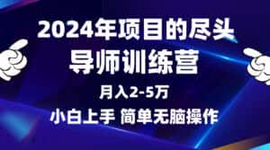 (9691期)2024年做项目的尽头是导师训练营,互联网最牛逼的项目没有之一,月入3-5…-优优云创网