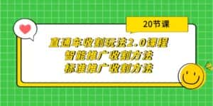 (9692期)直通车收割玩法2.0课程:智能推广收割方法+标准推广收割方法(20节课)-优优云创网