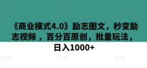 《商业模式4.0》励志图文，秒变励志视频 ，百分百原创，批量玩法，日入1000+-优优云创网