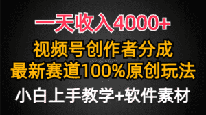 (9694期)一天收入4000+,视频号创作者分成,最新赛道100%原创玩法,小白也可以轻…-优优云创网