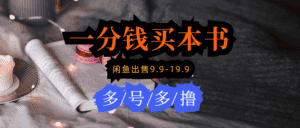 (9695期)每天花1分钱买一本书,闲鱼出售9.9-19.9不等,多账号多撸 新手小白均可操作-优优云创网