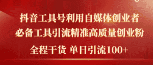 (9698期)2024年最新工具号引流精准高质量自媒体创业粉,全程干货日引流轻松100+-优优云创网