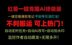 （9700期）小红薯一键克隆Ai终极版！独家自热流爆款引流，可矩阵不封号玩法！-优优云创网
