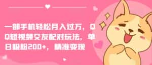 一部手机轻松月入过万,QQ短视频交友配对玩法,单日吸粉200+,精准变现-优优云创网
