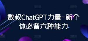 数叔ChatGPT力量-新个体必备六种能力-优优云创网