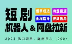 2024“短剧机器人+网盘拉新”全自动运行项目,稳定日入1000+,你的每一条专属链接都在为你赚钱-优优云创网
