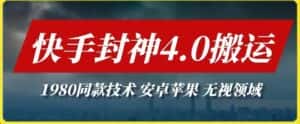 最新快手封神4.0搬运技术,收费1980的技术,无视安卓苹果 ,无视领域-优优云创网