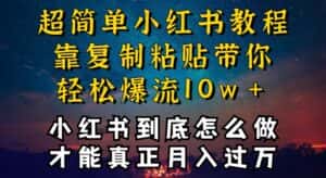 小红书博主到底怎么做,才能复制粘贴不封号,还能爆流引流疯狂变现,全是干货-优优云创网