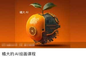橘大的AI绘画课程,AI绘画零基础小白,从入门到精通-优优云创网