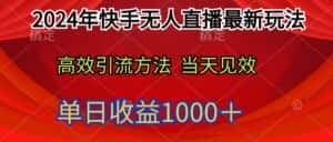 (9703期)2024年快手无人直播最新玩法轻松日入1000+-优优云创网