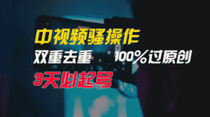 中视频骚操作,双重去重100%过原创,3天比必起号,简单无脑,月入3W+-优优云创网