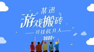 某讯游戏搬砖项目，0投入，可以挂机，轻松上手,月入3000+上不封顶-优优云创网