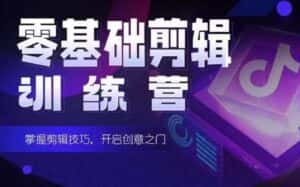 2024短剧剪辑师训练营,短剧达人训练营,适合宝爸宝妈的0基础剪辑训练营-优优云创网