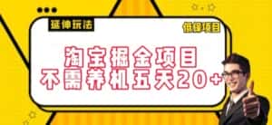 淘宝掘金项目,不需养机,五天20+,每天只需要花三四个小时-优优云创网