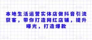 本地生活运营实体店做抖音引流获客,带你打造网红店铺,提升曝光,打造爆款-优优云创网