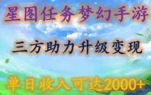 星图任务梦西手游，三方助力变现升级3.0.单日收入可达2000+-优优云创网