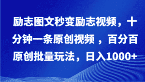 励志图文秒变励志视频,十分钟一条原创视频 ,百分百原创批量玩法,日入1000+-优优云创网