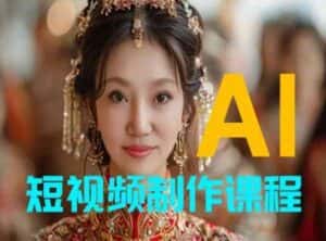 【AI短视频制作】教你足不出户，AI帮你自动生成短视频，适用于摄影师、导演、剪辑-优优云创网