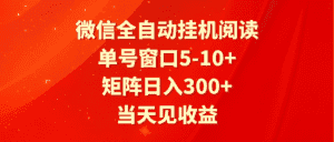 全自动挂机阅读 单号窗口5-10+ 矩阵日入300+ 当天见收益-优优云创网