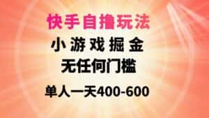 （9712期）快手自撸玩法小游戏掘金无任何门槛单人一天400-600-优优云创网