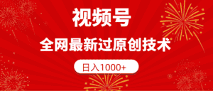 （9713期）视频号，全网最新过原创技术，日入1000+-优优云创网