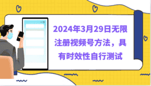 2024年3月29日无限注册视频号方法，具有时效性自行测试-优优云创网