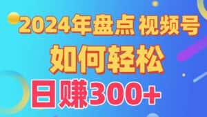 2024年盘点视频号中视频运营,盘点视频号创作分成计划,快速过原创日入300+-优优云创网