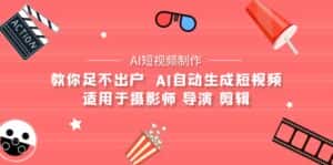 (9722期)【AI短视频制作】教你足不出户 AI自动生成短视频 适用于摄影师 导演 剪辑-优优云创网